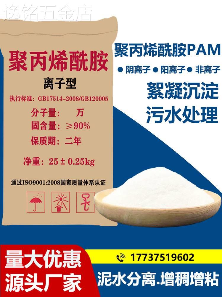 聚丙烯酰胺pam阴/阳离子污水净化处理絮凝沉淀剂高分子增稠剂压泥