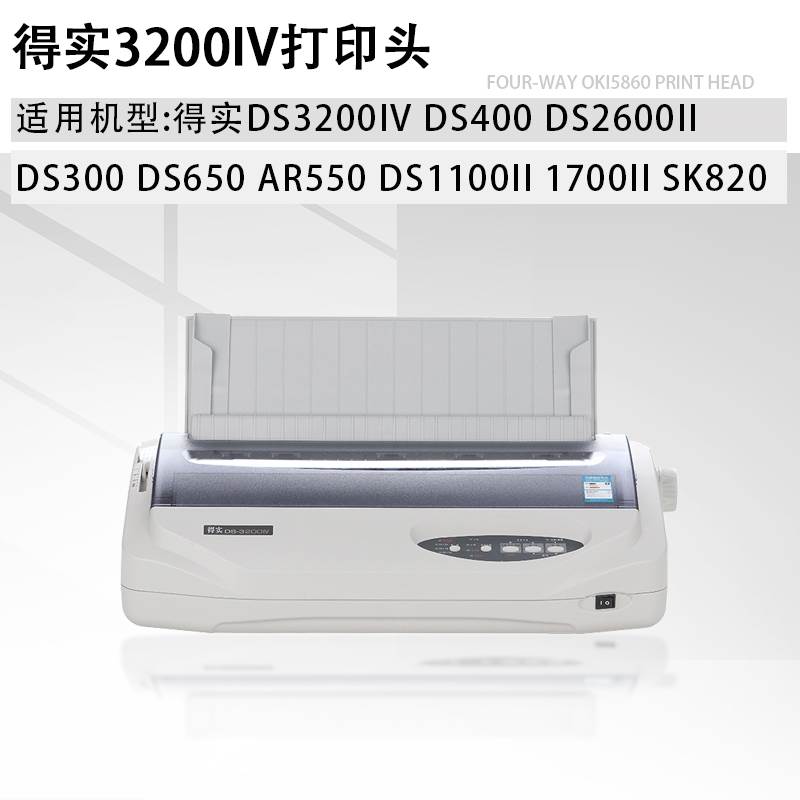 适用得实打印机头DS3200IV DS400DS2600II DS300打印头DS650AR55