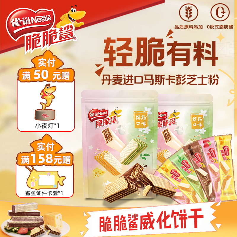 【旗舰店】雀巢脆脆鲨裸威化饼干无涂层巧克力芝士口味零食官方