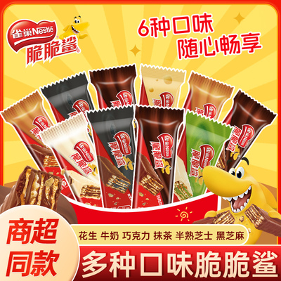 雀巢脆脆鲨威化饼干散装混合口味