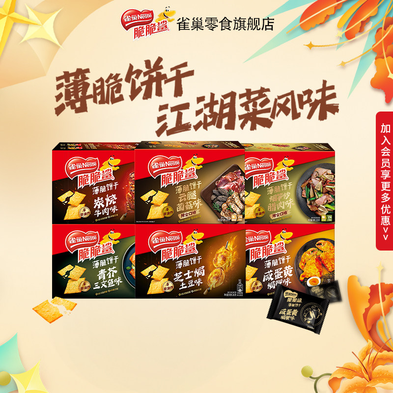 【旗舰店】雀巢脆脆鲨薄脆饼干炭烧牛肉零食散装混合口味小吃食品