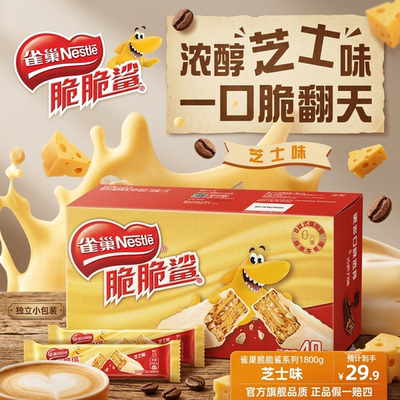 雀巢脆脆鲨威化饼干芝士味40条