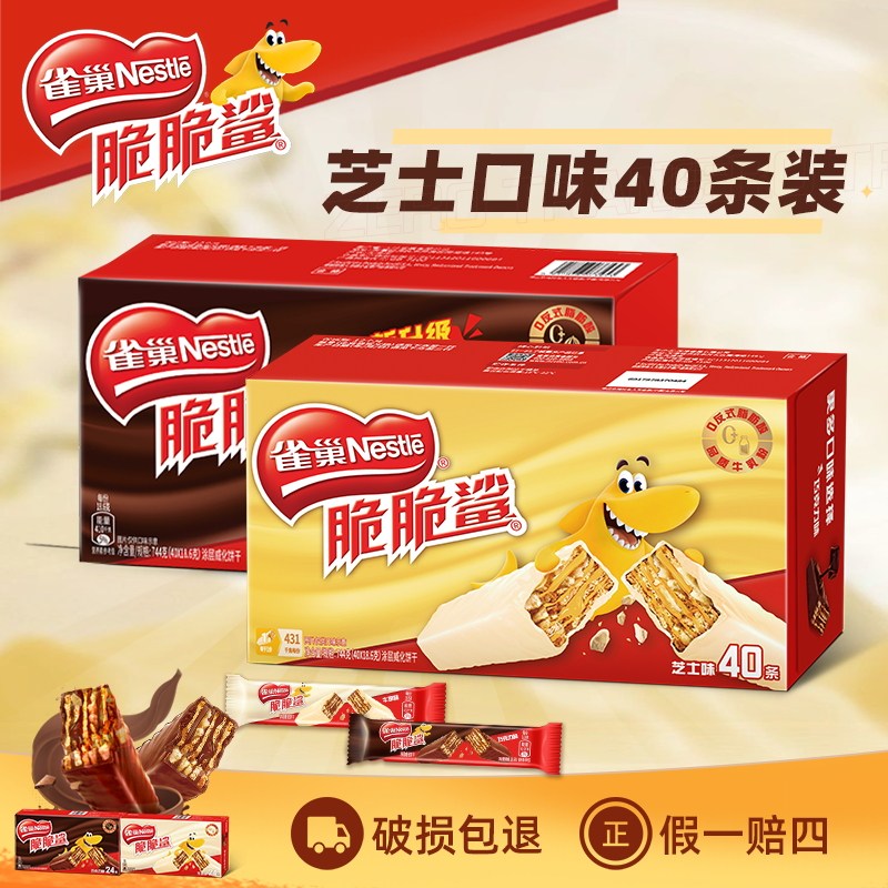 【旗舰店】雀巢脆脆鲨威化饼干巧克力芝士味40条休闲零食官方正品