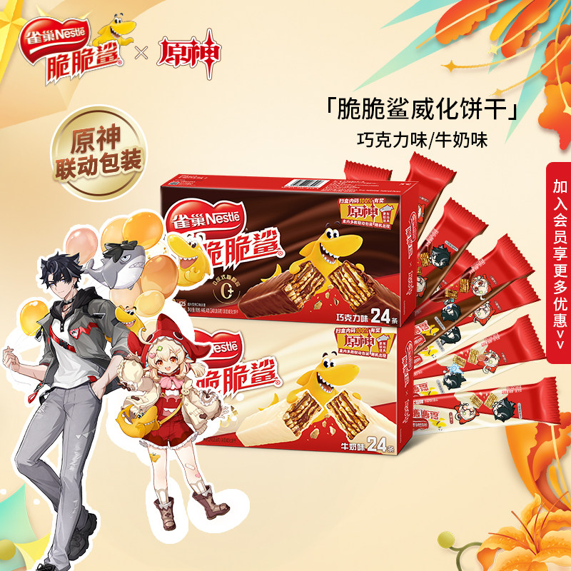 【原神联名】雀巢脆脆鲨巧克力威化饼干24条休闲小吃食品解馋零食