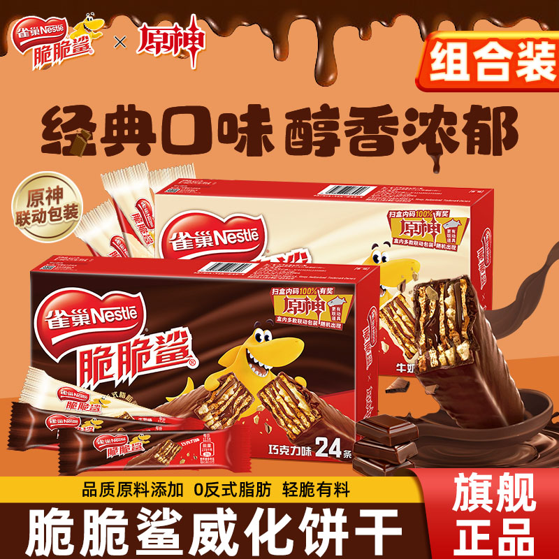 雀巢脆脆鲨威化饼干巧克力牛奶24条整盒零食原神联名官方旗舰店