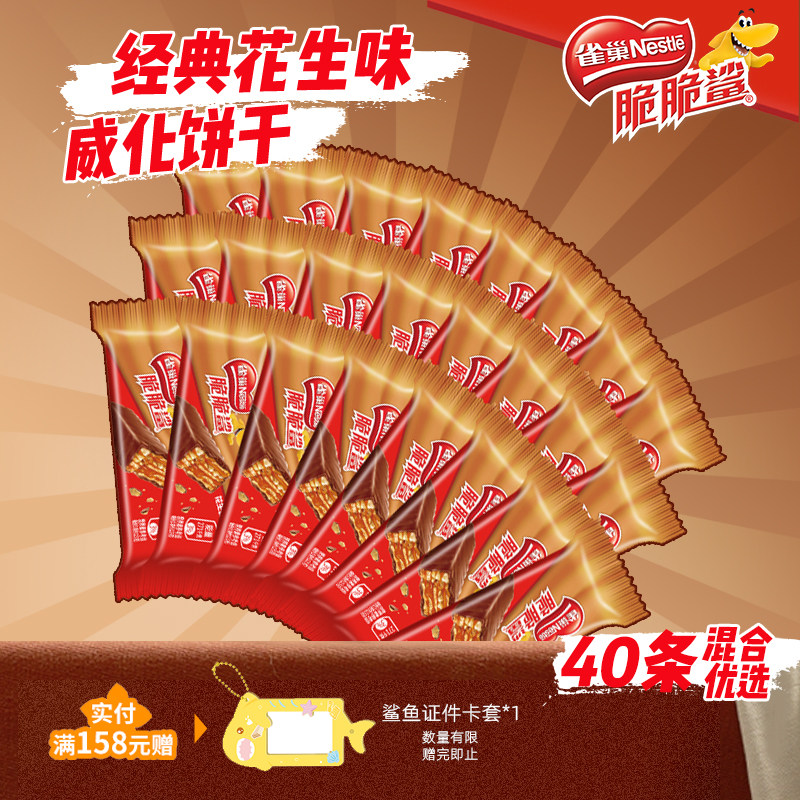 雀巢脆脆鲨威化饼干花生味解饿小零食单独包装混合喜糖官方旗舰店