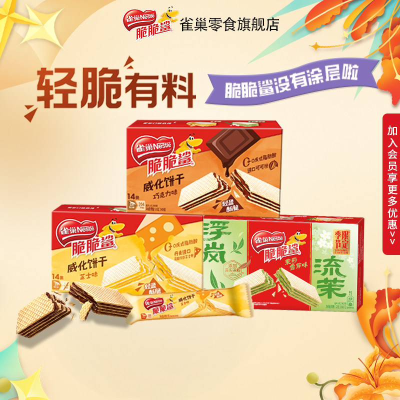 雀巢脆脆鲨威化饼干裸威化巧克力茉莉雪芽味独立小包装官方旗舰店