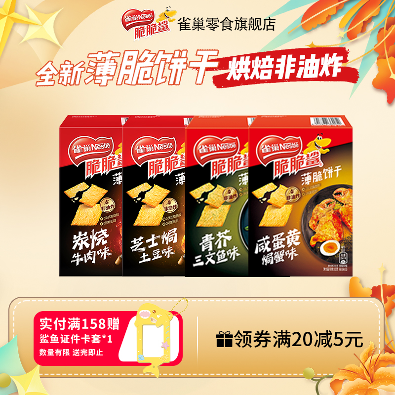 【旗舰店】雀巢脆脆鲨薄脆饼干炭烧牛肉零食散装混合口味小吃食品