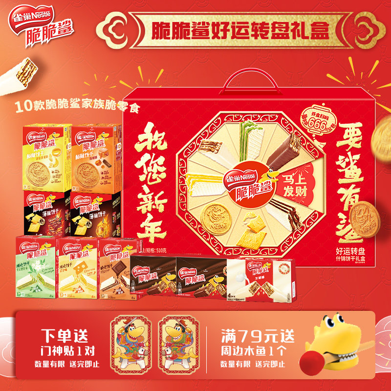 【新年礼盒】雀巢脆脆鲨威化饼干巧克力家族礼盒休闲小零食送礼