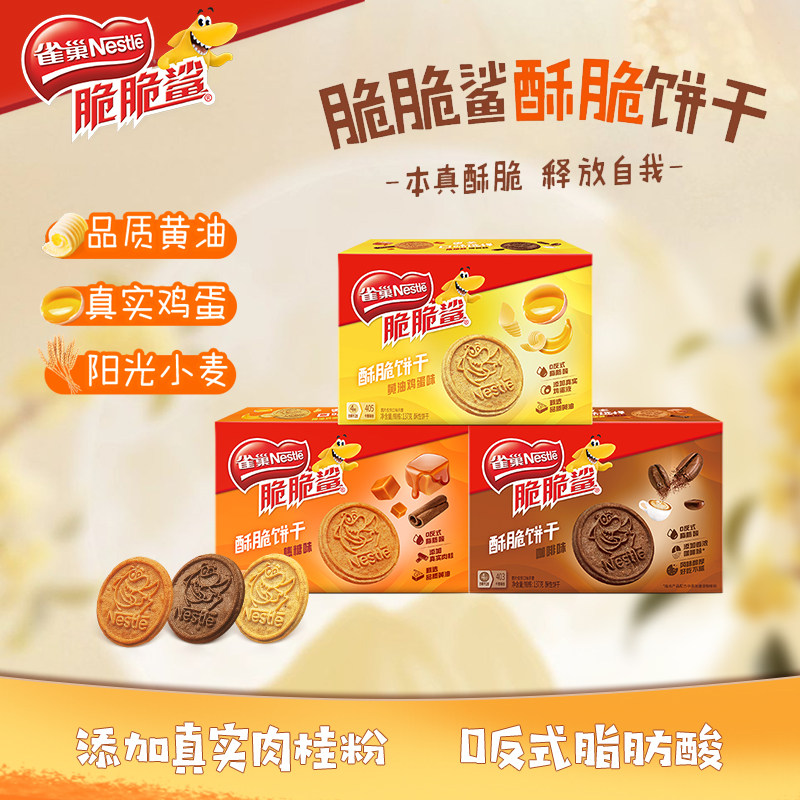 雀巢脆脆鲨酥脆饼干黄油鸡蛋焦糖味单独包装早餐小零食官方旗舰店