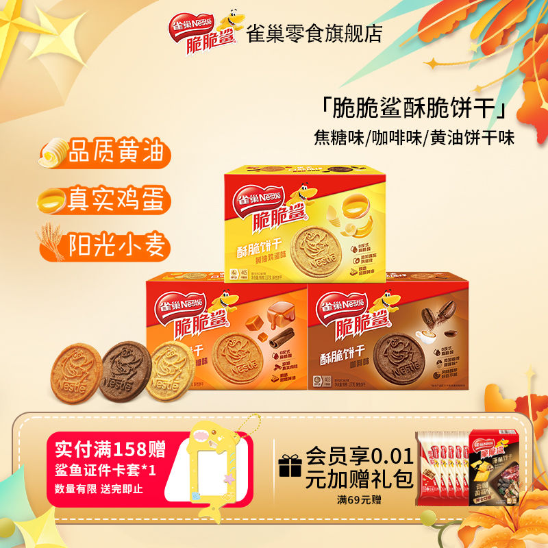 【旗舰店】雀巢脆脆鲨酥脆饼干焦糖咖啡黄油鸡蛋小零食早餐官方