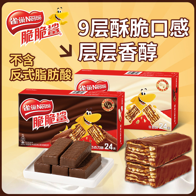 【焕新周】雀巢脆脆鲨威化饼干巧克力牛奶味休闲零食官方旗舰店10