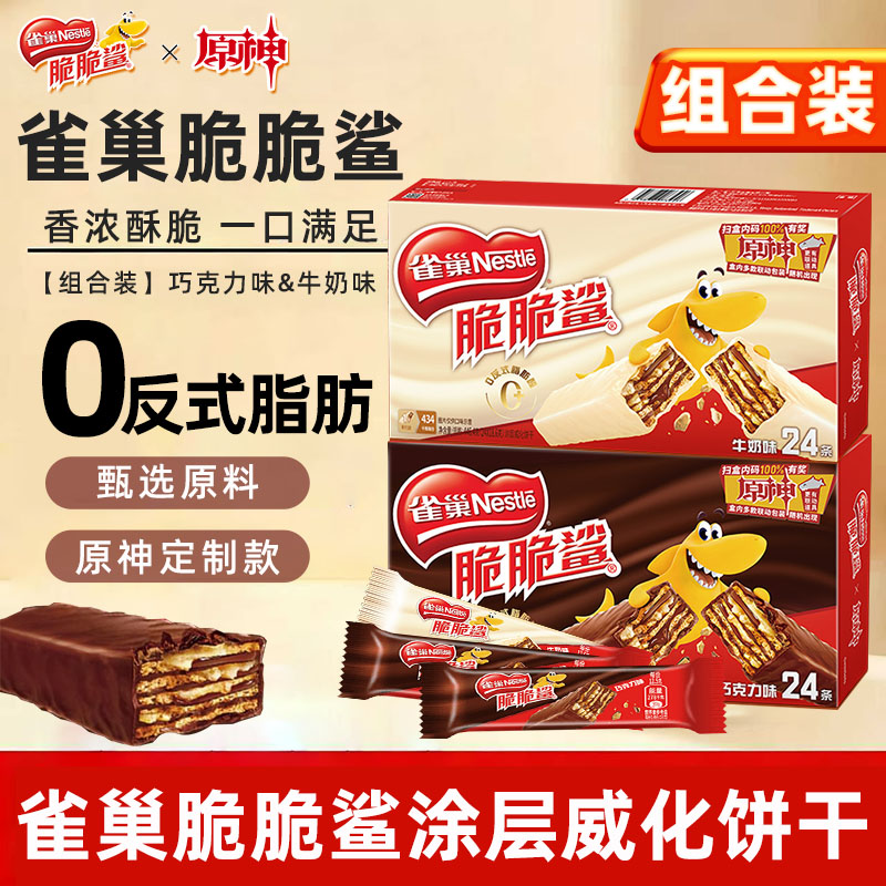 雀巢脆脆鲨威化饼干巧克力牛奶24条整盒零食原神联名官方旗舰店