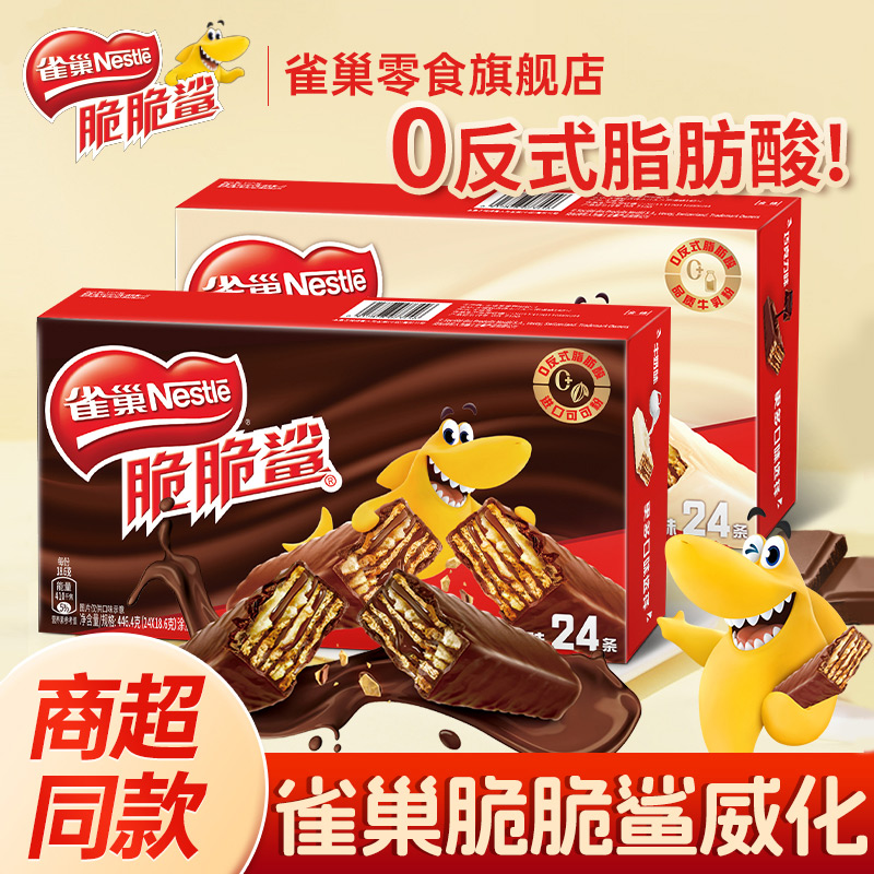 雀巢脆脆鲨威化饼干32条零食巧克力牛奶味单独包装解饿官方旗舰店