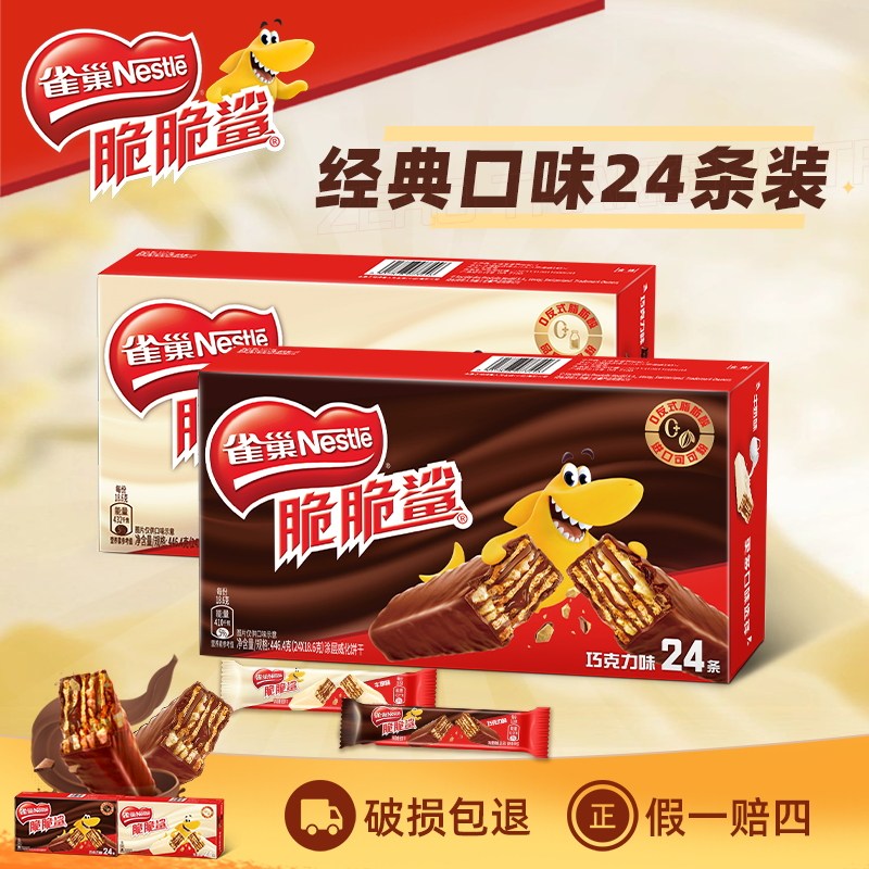 【旗舰店】雀巢脆脆鲨威化饼干巧克力牛奶味24条休闲零食官方正品