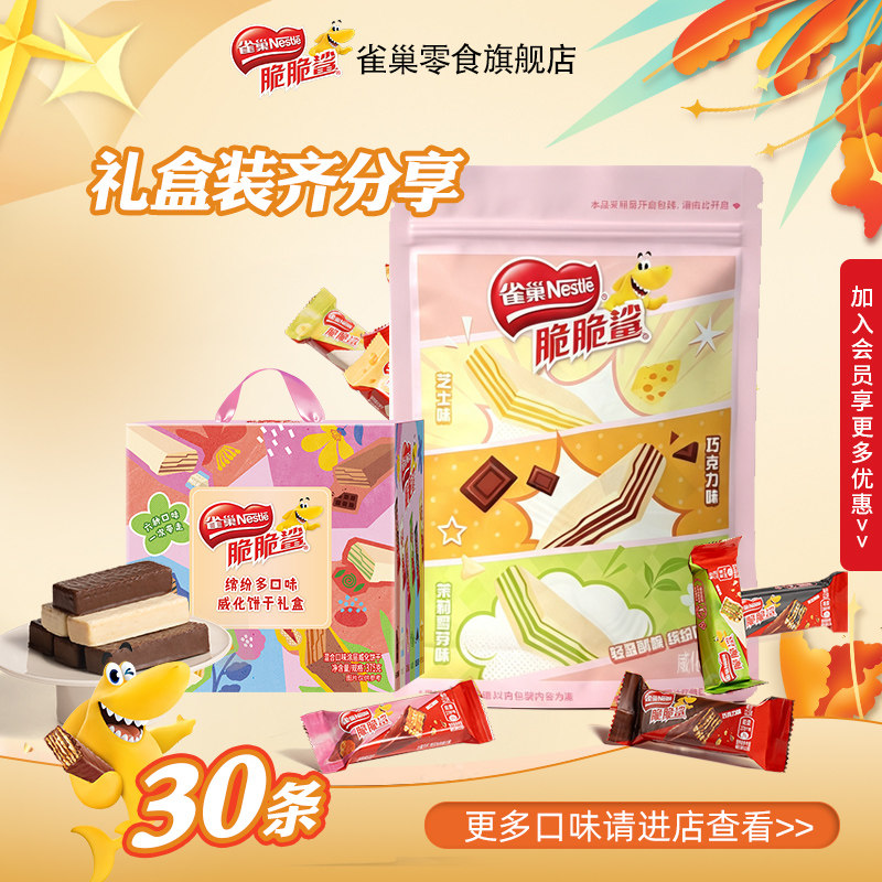 雀巢脆脆鲨威化饼干礼盒装375g混合口味单独包装零食官方旗舰店