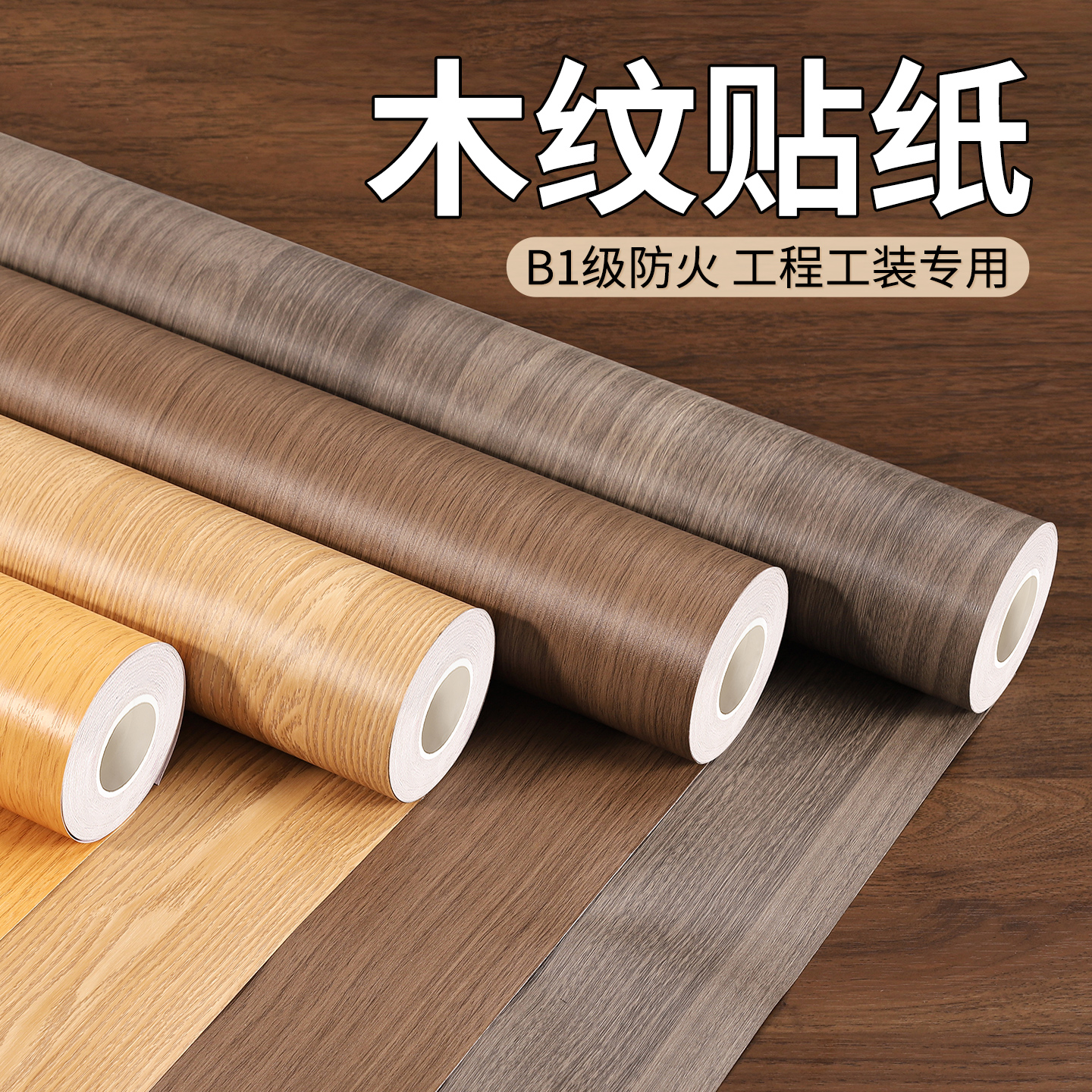 仿真木纹贴纸胡桃木色加厚实木饰