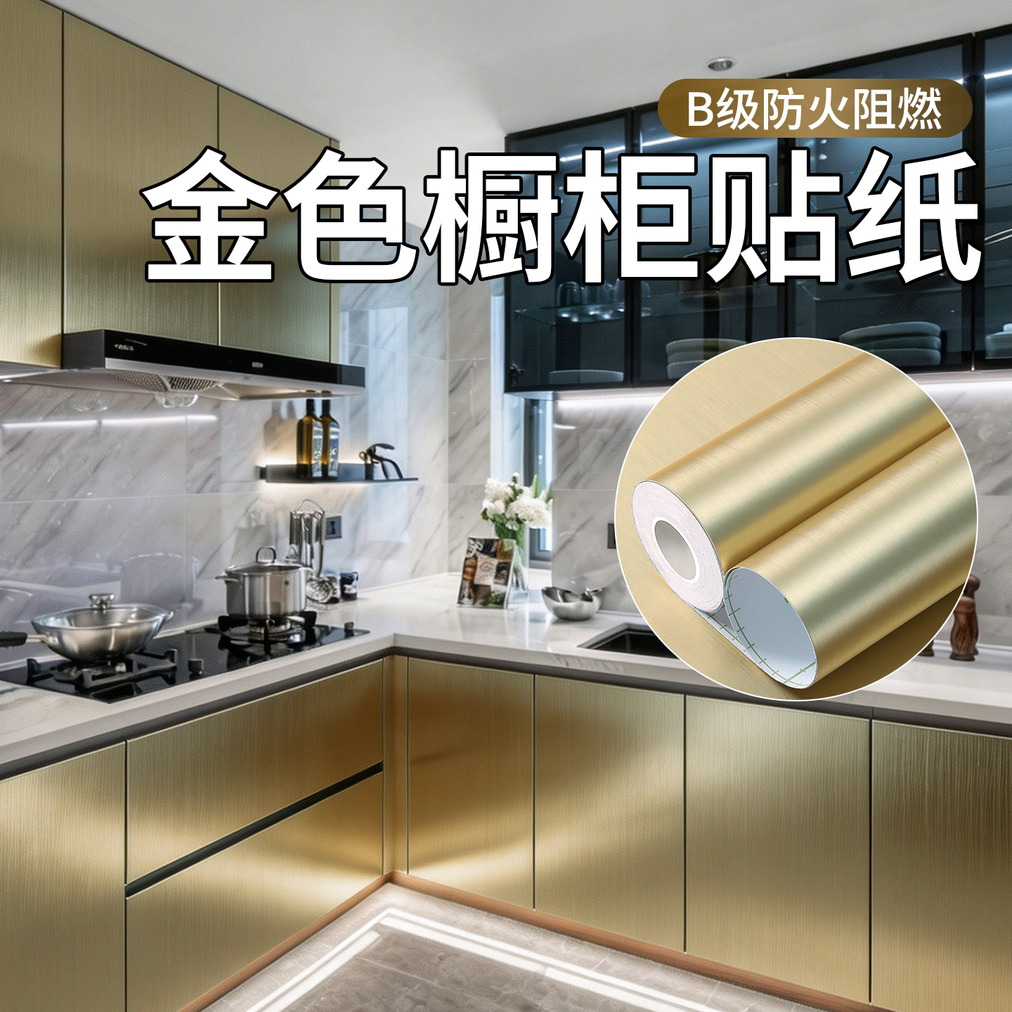 金属拉丝贴厨房橱柜贴膜自粘不锈钢色古铜香槟金防火改色膜高级感
