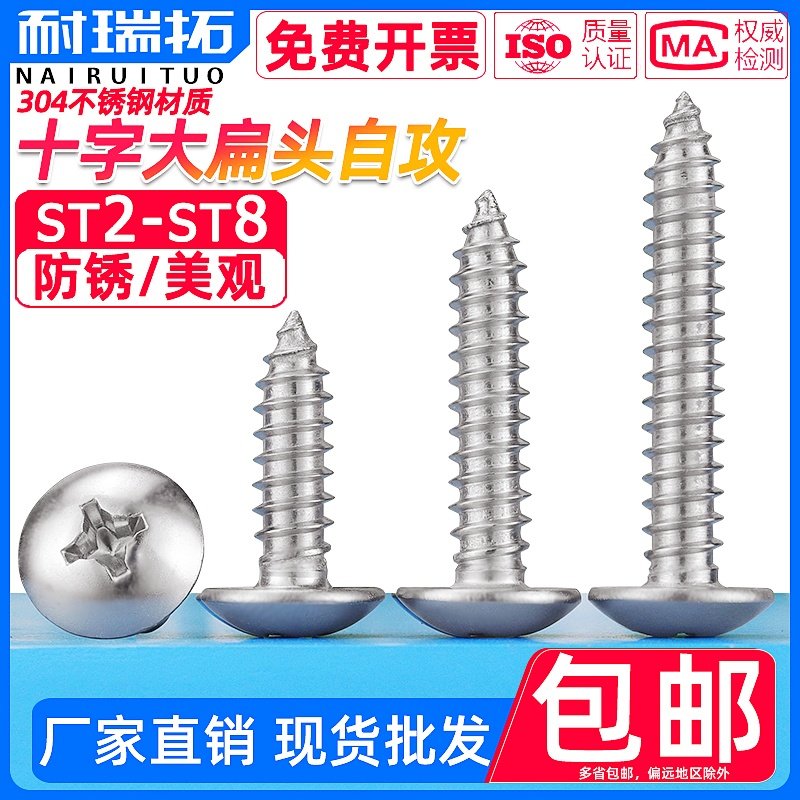 304不锈钢十字大扁头自攻螺丝钉 蘑菇头大扁头伞头圆头  M3M4M5M6,五金/工具,螺钉,淘宝优惠券,粉丝福利购,淘宝优惠卷