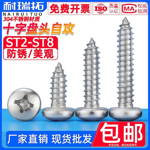 304不锈钢十字盘头/圆头自攻钉