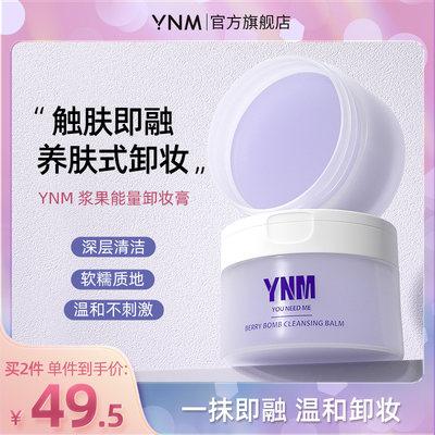 ynm卸妆膏温和修护敏感肌可用