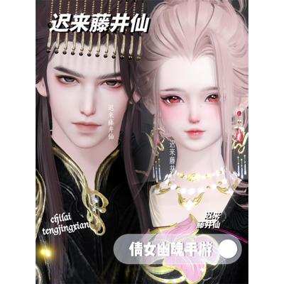 「萝莉成男·纣王妲己」倩女幽魂手游捏脸｜CP情侣｜萝莉成男