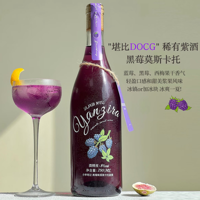 分享笔记黑莓味莫斯卡甜白葡萄酒女士8度微醺高颜值紫色果酒patty