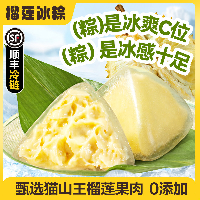 猫山王榴莲冰粽子冰皮水晶粽透明甜粽甜品开袋即食下午茶端午礼盒