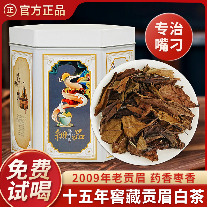 陳一元貢眉老白茶棗香福鼎白茶