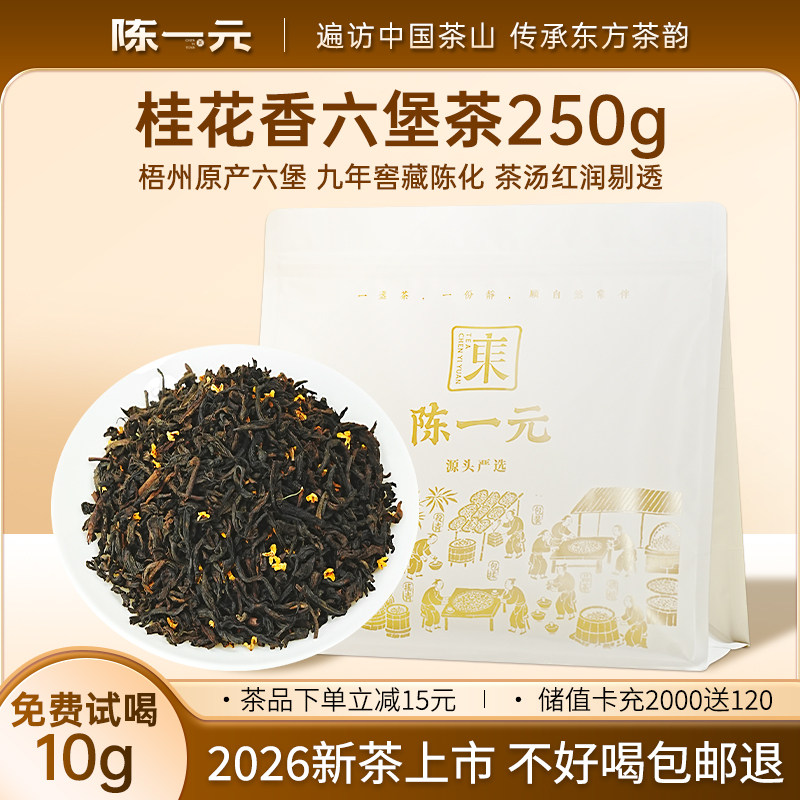 陈一元桂花六堡茶正品广西梧州特产茶桂香陈年熟茶黑茶自己喝500g