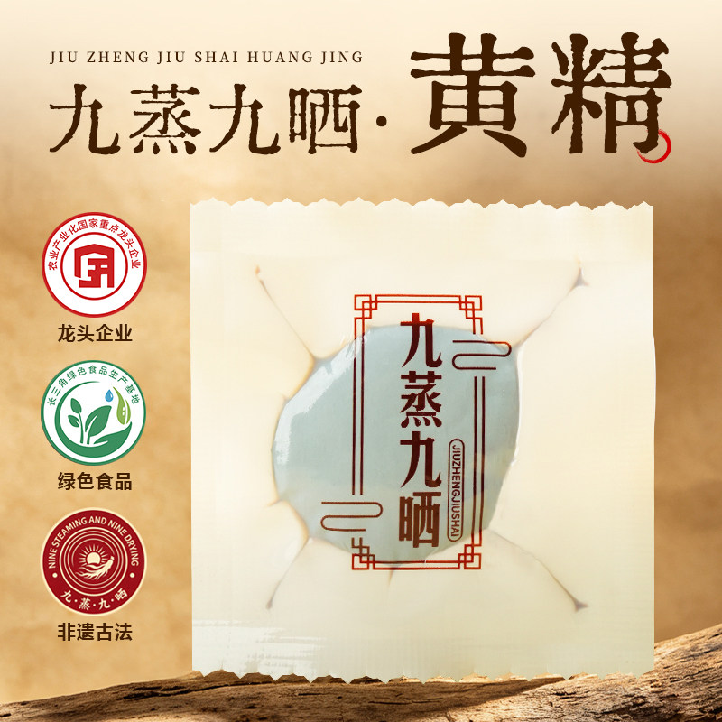 陈一元九蒸九晒九制黄精即食独立装滋补野生泡水黄精茶官方旗舰店
