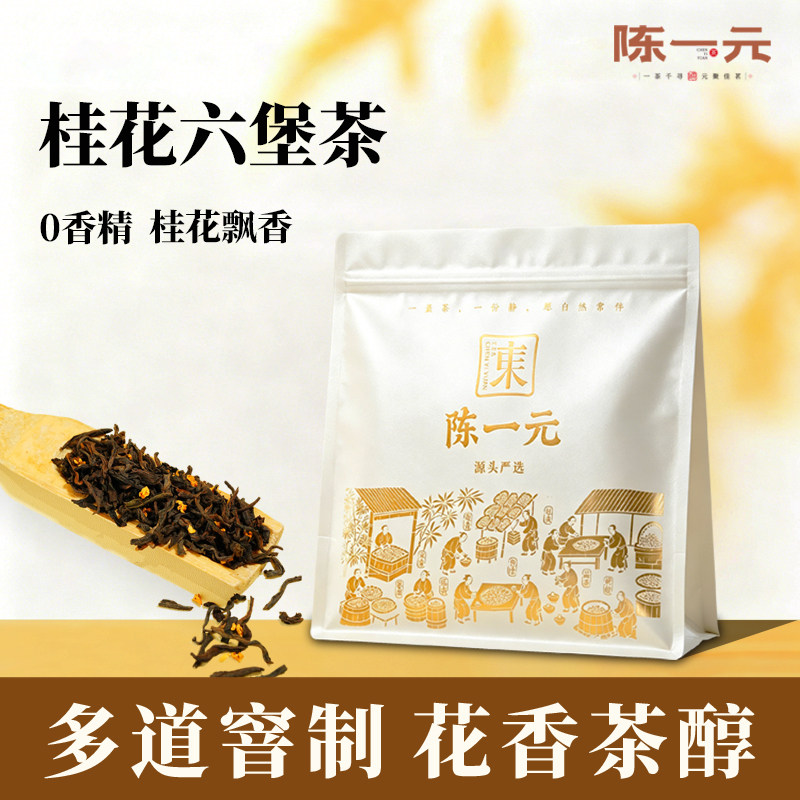 陈一元桂花六堡茶正品广西梧州特产茶特级陈年熟茶黑茶自己喝500g