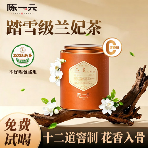 踏雪级兰妃茶2026年新茶头采