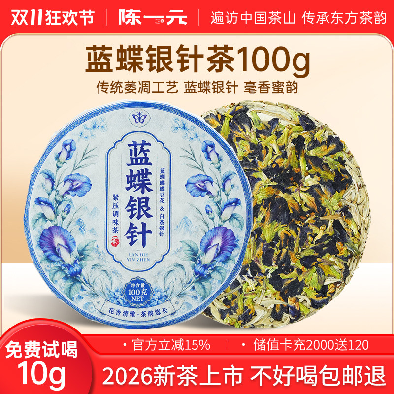 陈一元蓝蝶银针茶蓝蝴蝶白毫银针新式配比紧压茶饼送礼官方旗舰店