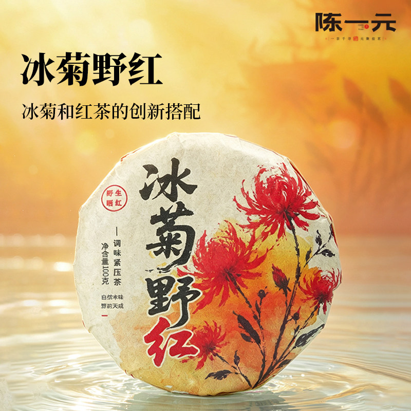陈一元冰菊野红茶饼新疆冰菊花茶高山荒野红茶新式拼配茶饼口粮茶