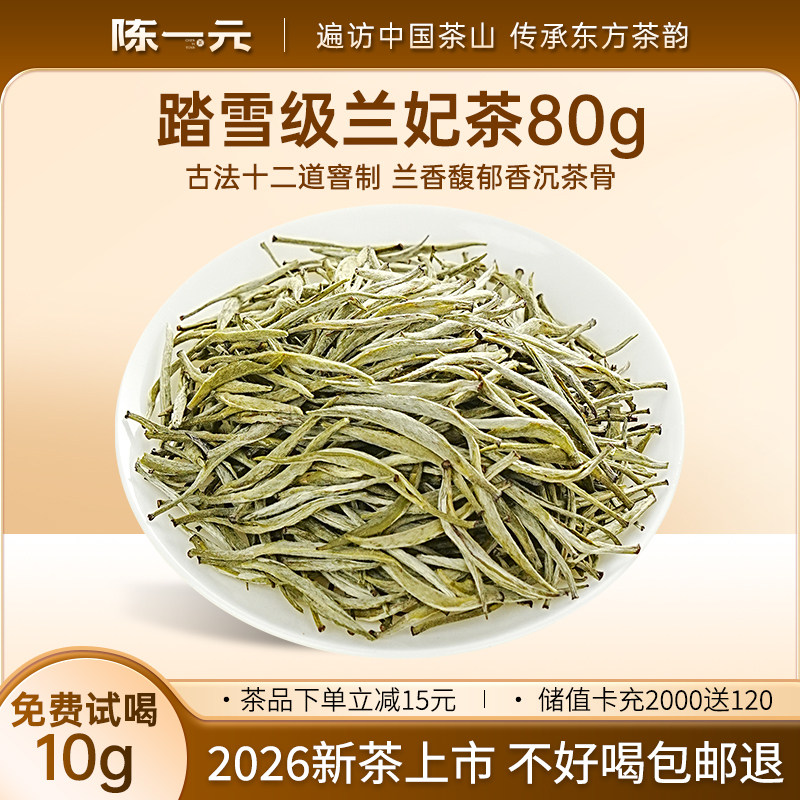 踏雪级兰妃茶2026兰香型特级茶叶