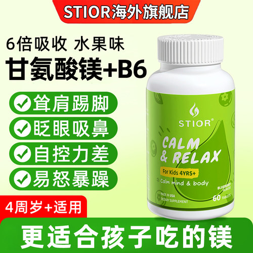Stior美国甘氨酸镁B6儿童补充剂