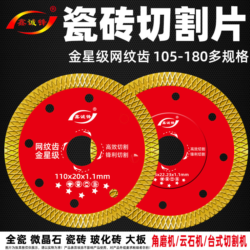 鑫诚锋瓷砖切割片玻化砖超薄切割片角磨机切割机刀片金刚石锯片图片
