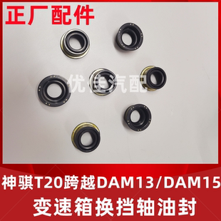 长安汽车神骐T20跨越DAM13 DAM15变速箱换挡轴油封换挡杆油封正厂