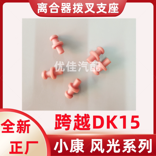 小康风光330跨越离合器拨叉支座