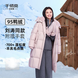 【刘涛同款】千仞岗2025秋冬新款羽绒服95鸭绒长款保暖外套送手套