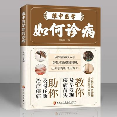 【抖音同款】跟中医学如何诊病 中医诊断望闻问切全书 新手小白自学中医入门一看就懂中医基础理论养生指南书籍畅销书排行榜