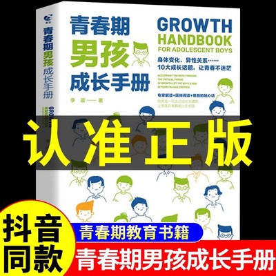 官方正版 青春期男孩成长手册 爸爸送给青春期儿子的私房书枕边书成长指南秘密书男孩子要学会你该如何保护自己性教育书籍