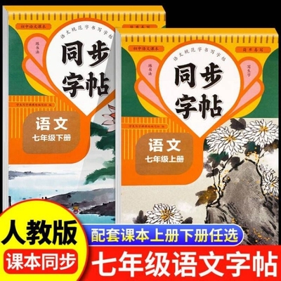 七年级上册语文字帖下册英语字帖初一人教版7上楷书钢笔练字控笔训练练习写字课课练一日一练初中生专用每日英文七年级语文字帖