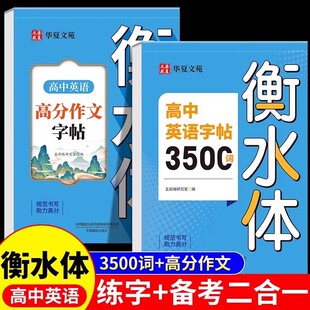 2025新版 高中英语词汇3500词衡水体字帖高考优秀作文高一高二高三英文硬笔钢笔临摹练字帖高中生作文素材单词语法书法描红练字本