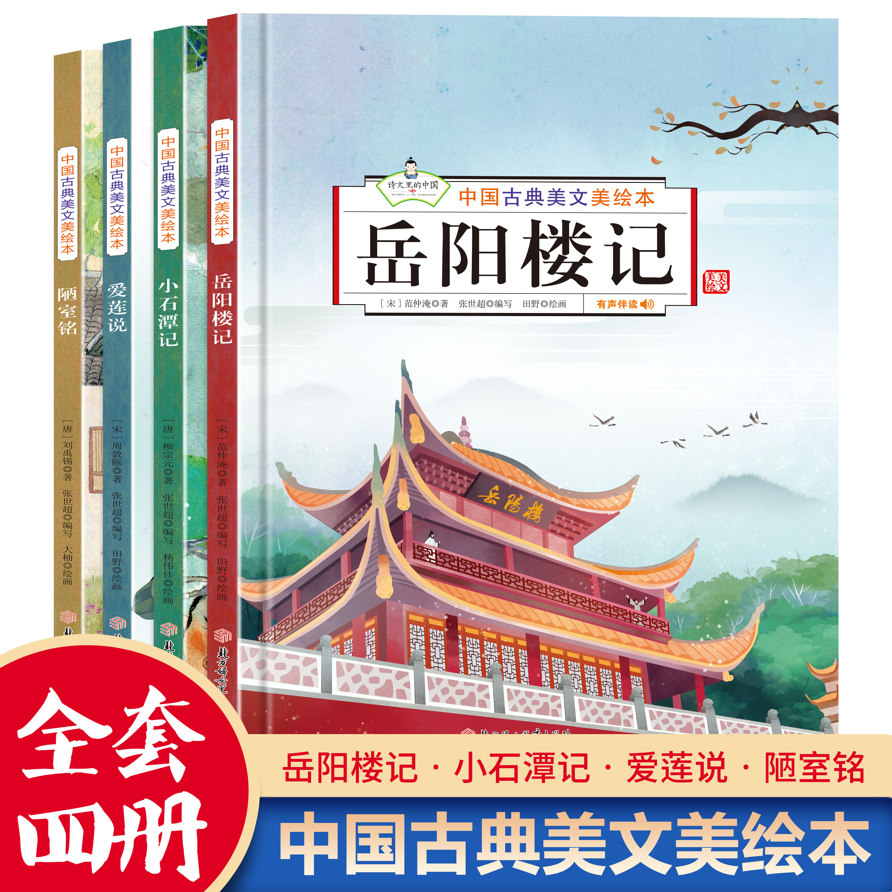 岳阳楼记文言文精装硬壳中国古典美文绘本全4册爱莲说陋室铭小-封面