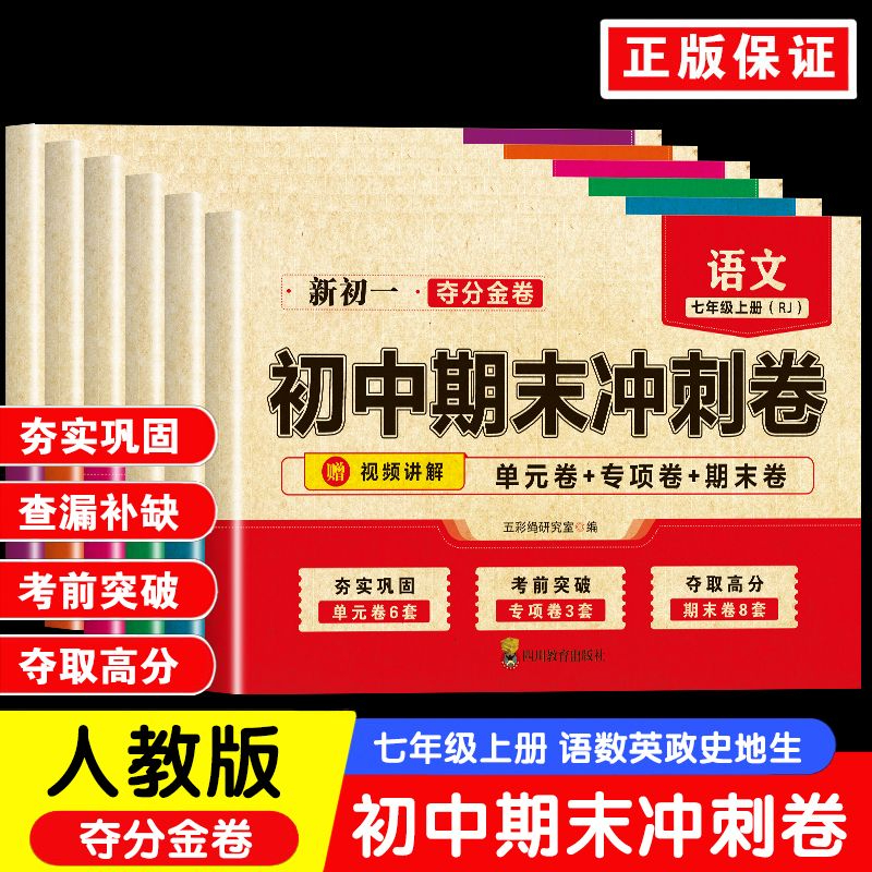 2025新版期末冲刺卷七年级上册模拟试卷真题卷语文数学英语必刷题人教版真卷测试卷专项训练初中名校冲刺小考小学毕业升学总复习
