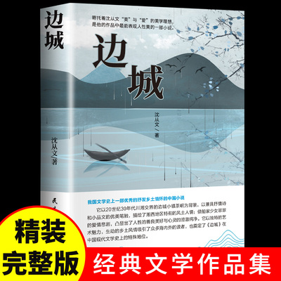 边城沈从文正版原著湘行散记长河沈从文自传全集老师推荐初高中生