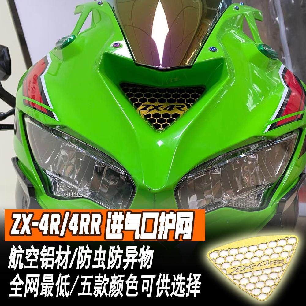 适用于川崎ZX4R 4RR改装进气口铝合金保护网冲压风道罩防虫配件