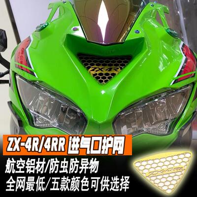 适用于川崎ZX4R 4RR改装进气口铝合金保护网冲压风道罩防虫配件